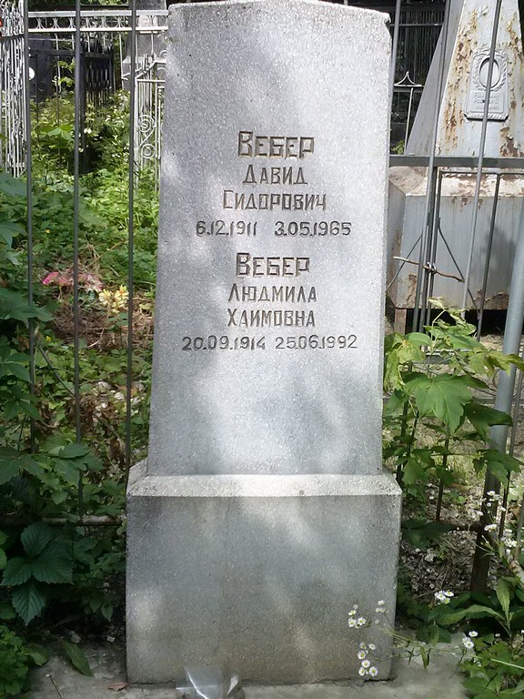 Вебер Давид Сидорович, Саратов, Еврейское кладбище